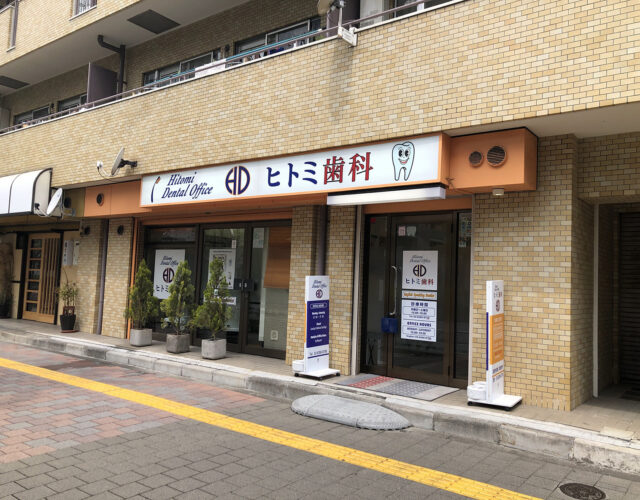Hitomi Dental Office